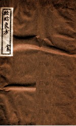 经验良方 全卷