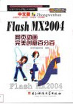 中文版Flash MX 2004网页动画完美创意百分百