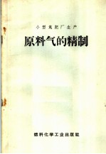 小型氮肥厂生产 原料气的精制 工人读物