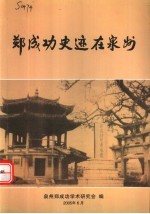 郑成功史迹在泉州