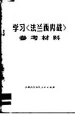 学习《法兰西内战》参考材料