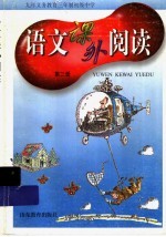 九年义务教育三年制初级中学 语文课外阅读 第3册