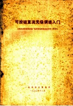 可控硅直流无极调速入门 全国县农机修理制造厂机床设备展览会业余学习班讲义