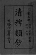 清稗类钞 第3册