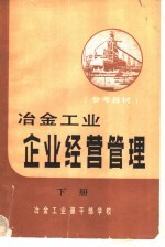 参考教材 冶金工业企业经营管理 下