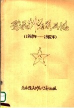 豫灵制药厂厂志 1968-1982