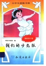 我们的少先队 修定版