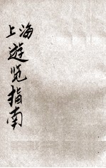 上海游览指南