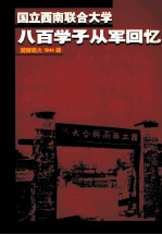 国立西南联合大学八百学子从军回忆 西南联大1944级