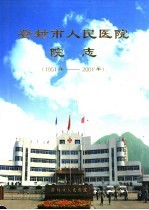 登封市人民医院院志