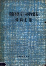河南省医药卫生科学技术资料汇编