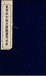 重修政和经史证类备用本草 卷22