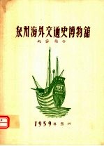 泉州海外交通史博物馆 内容简介
