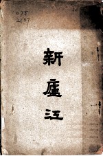 新庐江