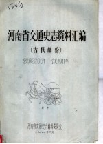 河南省交通史志资料汇编 古代部分