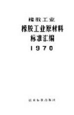 橡胶工业橡胶工业原材料标准汇编 1970