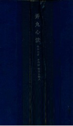 弄丸心法 卷5-8