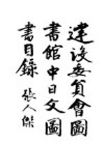 建设委员会图书馆中日文图 书目