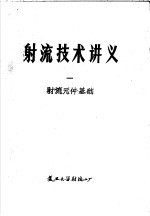 射流技术讲义 1 射流元件基础
