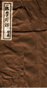医学引深 全卷
