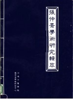 张仲景学术研究辑萃