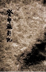 癸卯旅行记