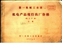第一机械工业部机电产品现行出厂价格 电工产品 上