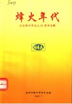 烽火年代:纪念新四军成立六十周年专辑