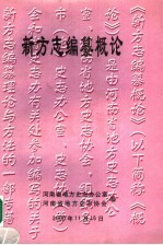 新方志编纂概论