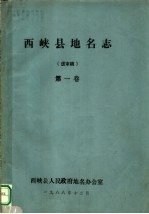 西峡县地名志 送审稿 第1卷