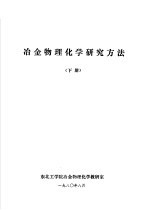 冶金物理化学研究方法 下 第9章 冶金反应平衡研究