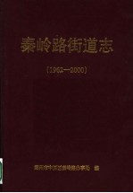 秦岭路街道志 1962-2000