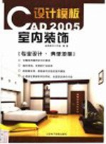 AutoCAD 2005家庭室内装饰设计模板