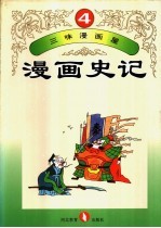 三味漫画屋 漫画史记 第4册