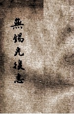无锡光复志