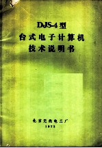 DJS-4型台式电子计算机技术说明书