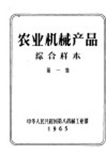 农业机械产品综合样本 第1集