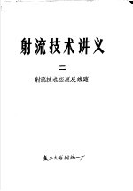 射流技术讲义 2 射流技术应用及线路