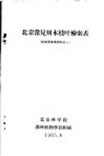 北京常见树木枝叶检索表 树木学参考资料之一