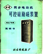 同步电动机可控硅励磁装置 使用、调试说明书 强触发线路