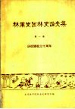 林业史园林史论文集 第1集