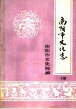南阳市文化志 下