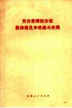 充分发挥妇女在批林批孔中的战斗作用
