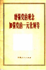 增强党的观念加强党的一元化领导