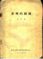 苏州的园林