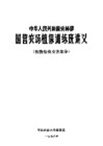 中华人民共和国农林部国营农场植保训练班讲义 植物检疫虫害部分