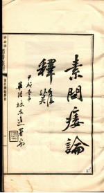 素问痿证释难 全1册
