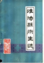 淮阳县卫生志  1985