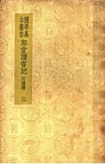 郑堂读书记 附补逸 3