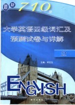 最新710分大学英语四级词汇及预测试卷与详解 2